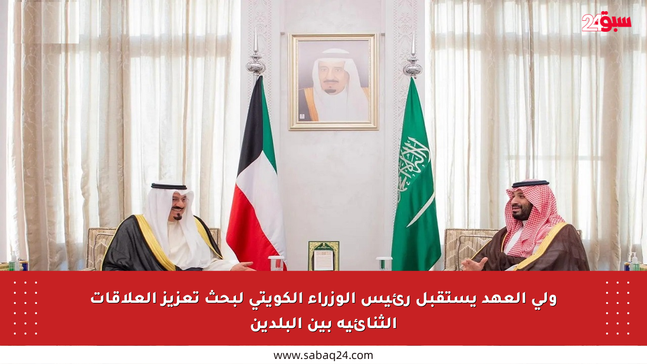 ولي العهد يستقبل رئيس الوزراء الكويتي لبحث تعزيز العلاقات الثنائية بين البلدين
